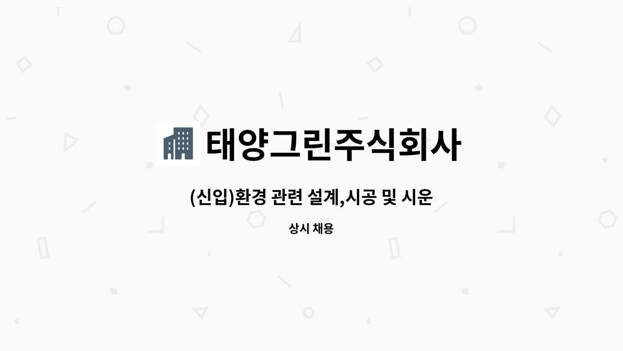 태양그린주식회사 - (신입)환경 관련 설계,시공 및 시운전 : 채용 메인 사진 (더팀스 제공)