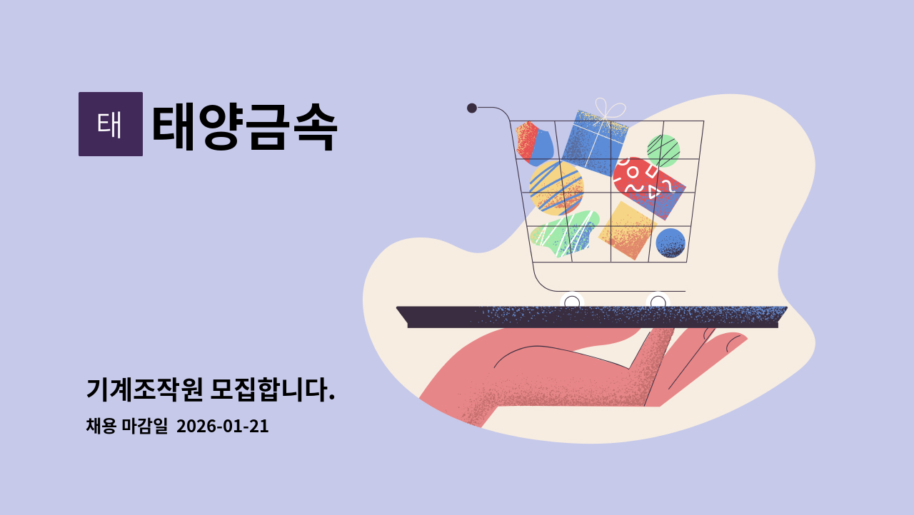 태양금속 - 기계조작원 모집합니다. : 채용 메인 사진 (더팀스 제공)