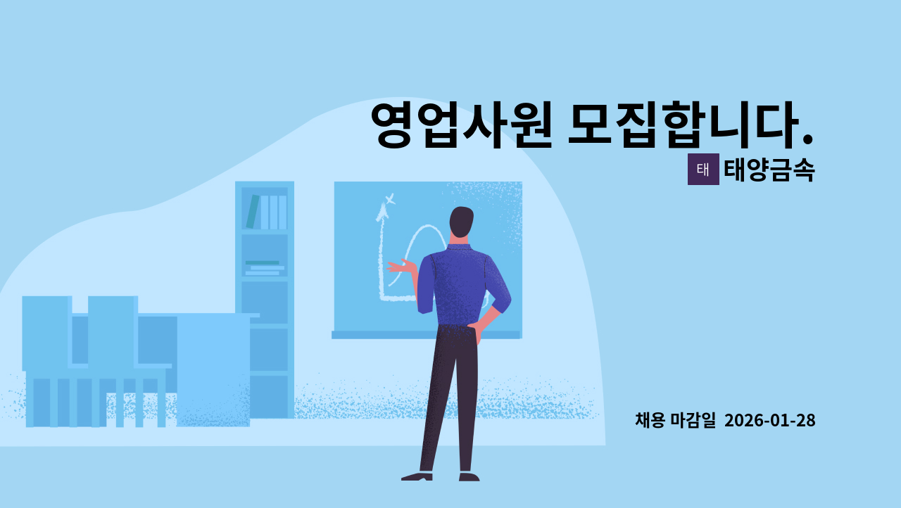 태양금속 - 영업사원 모집합니다. : 채용 메인 사진 (더팀스 제공)