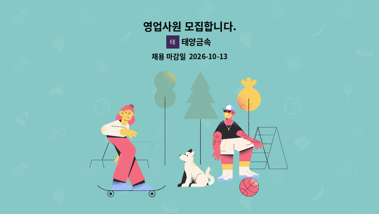 태양금속 - 영업사원 모집합니다. : 채용 메인 사진 (더팀스 제공)