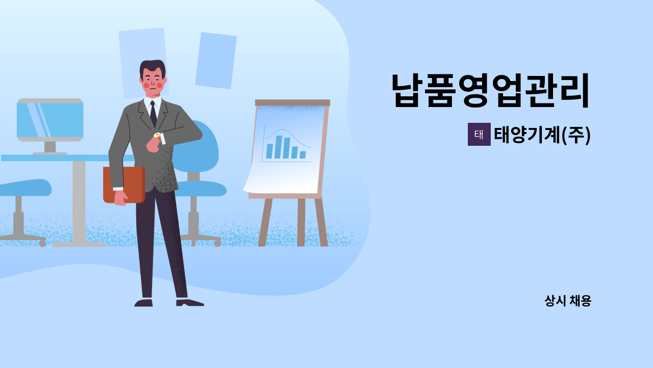 태양기계(주) - 납품영업관리 : 채용 메인 사진 (더팀스 제공)