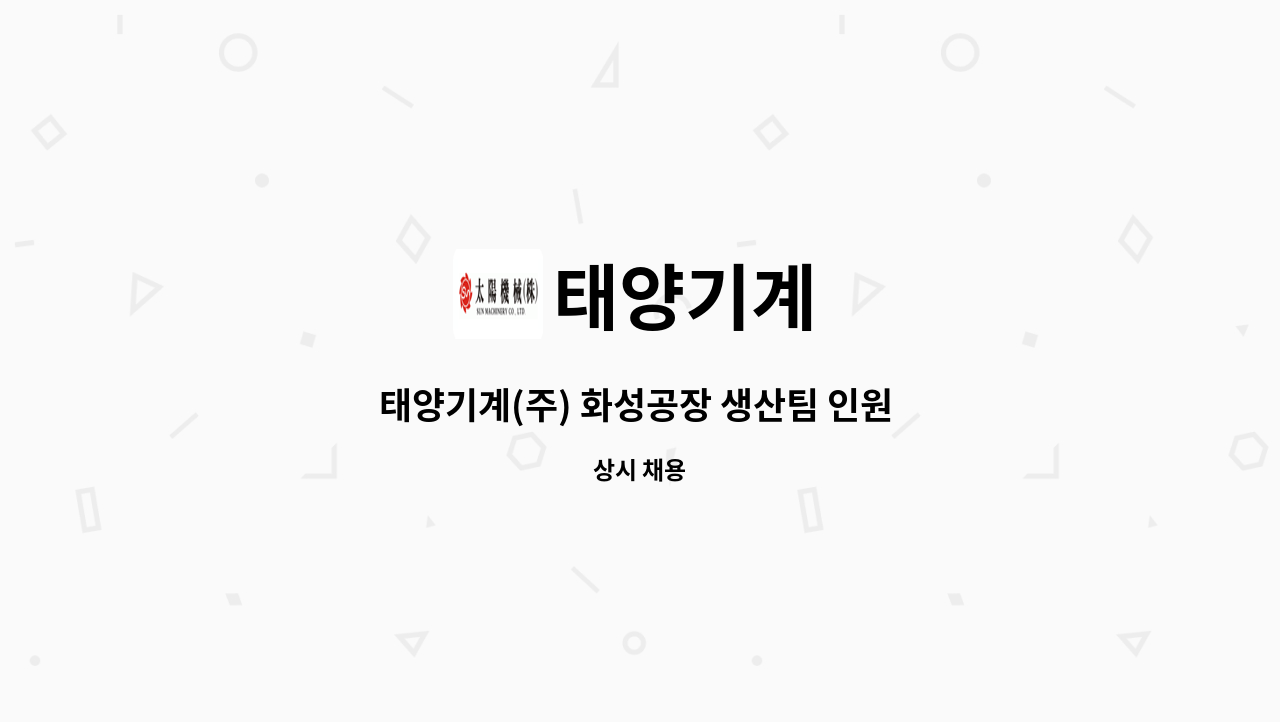 태양기계 - 태양기계(주) 화성공장 생산팀 인원 채용(MCT 조작, 출하검사) : 채용 메인 사진 (더팀스 제공)