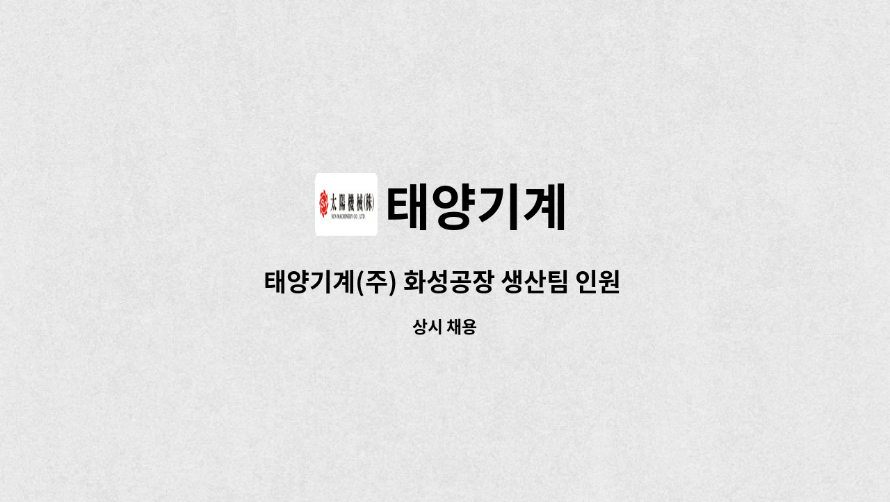 태양기계 - 태양기계(주) 화성공장 생산팀 인원 채용(MCT 조작, 출하검사) : 채용 메인 사진 (더팀스 제공)