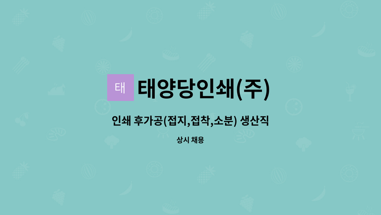 태양당인쇄(주) - 인쇄 후가공(접지,접착,소분) 생산직 신입사원 모집 : 채용 메인 사진 (더팀스 제공)