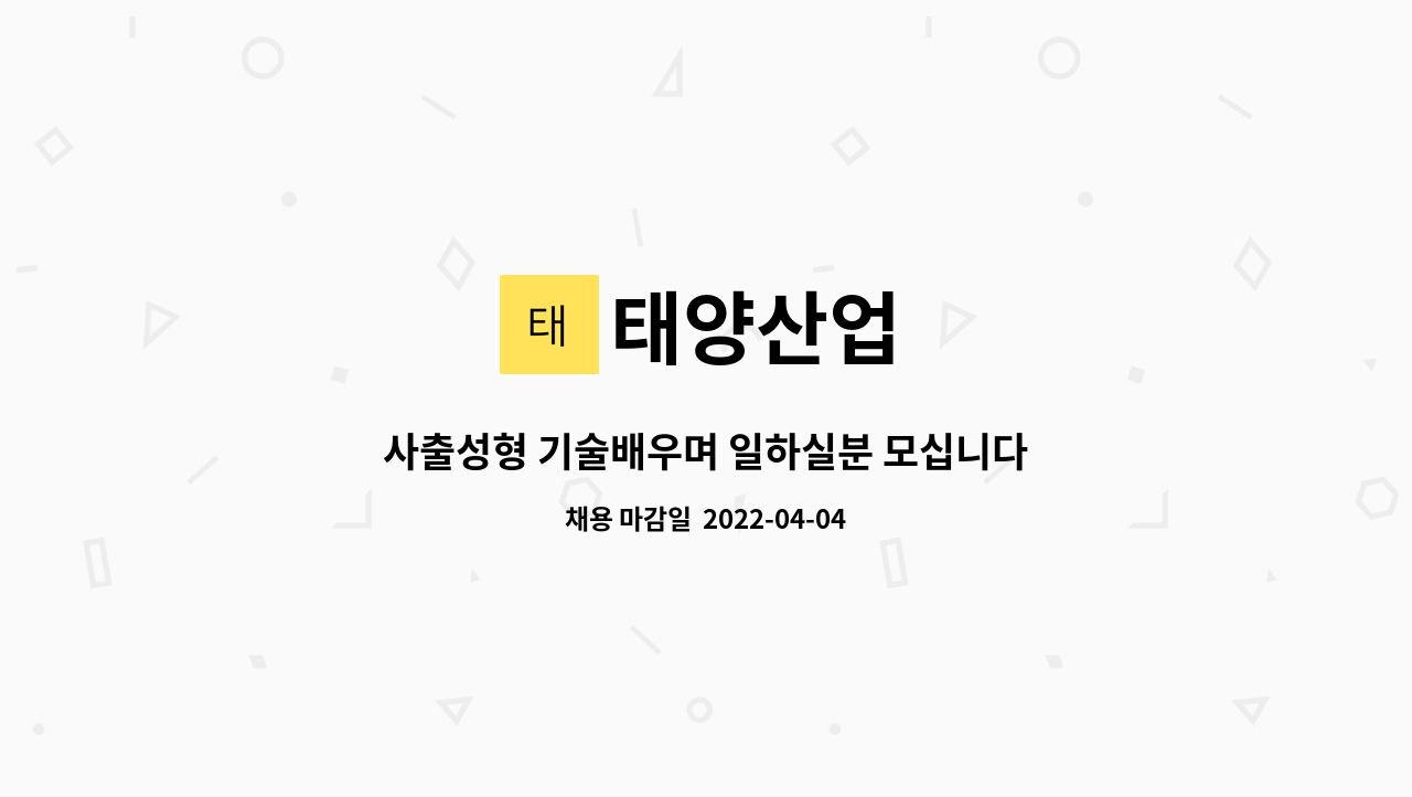 태양산업 - 사출성형 기술배우며 일하실분 모십니다 : 채용 메인 사진 (더팀스 제공)