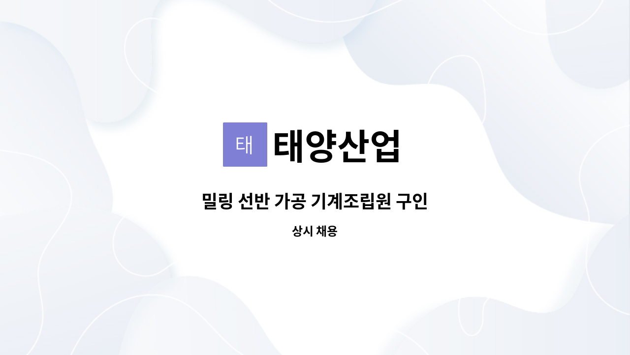 태양산업 - 밀링 선반 가공 기계조립원 구인 : 채용 메인 사진 (더팀스 제공)
