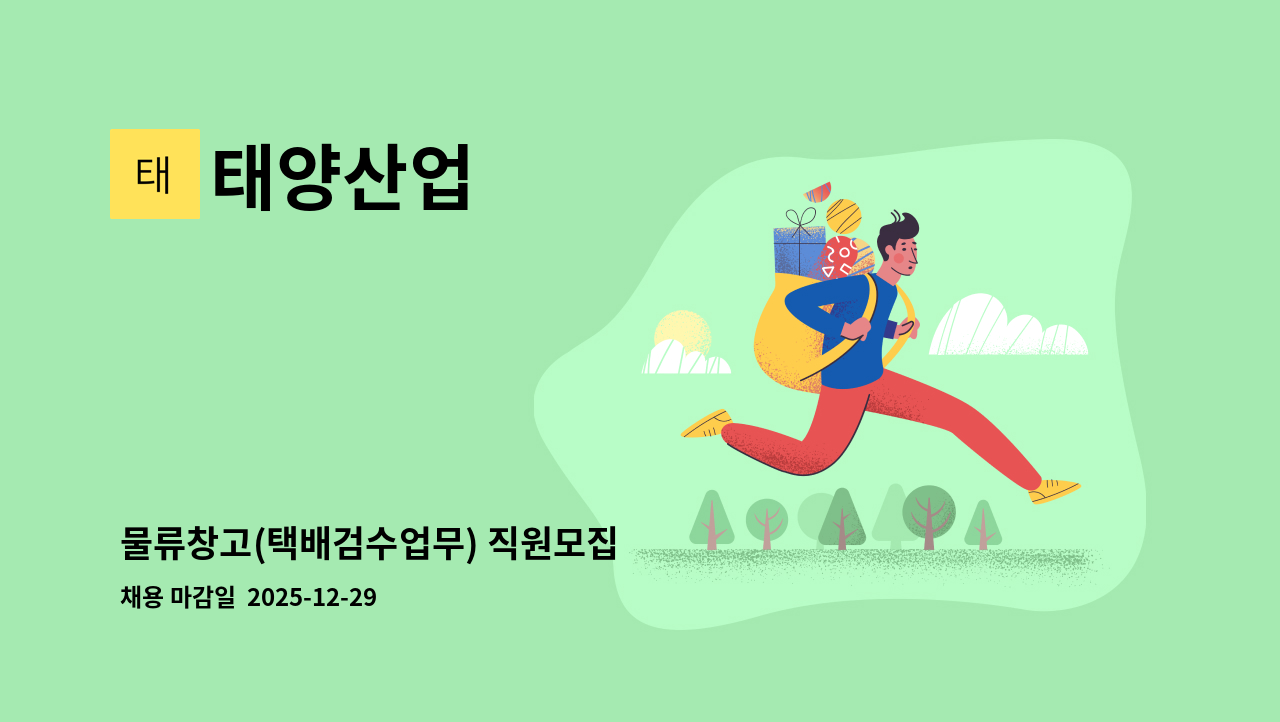 태양산업 - 물류창고(택배검수업무) 직원모집 : 채용 메인 사진 (더팀스 제공)