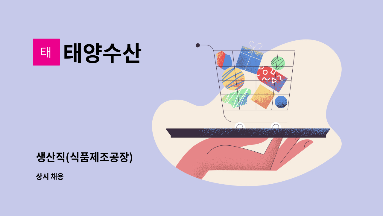 태양수산 - 생산직(식품제조공장) : 채용 메인 사진 (더팀스 제공)