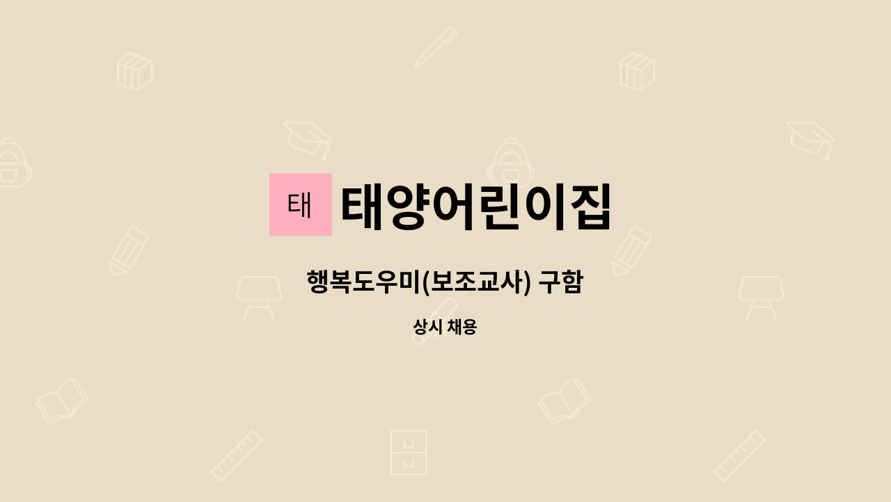 태양어린이집 - 행복도우미(보조교사) 구함 : 채용 메인 사진 (더팀스 제공)