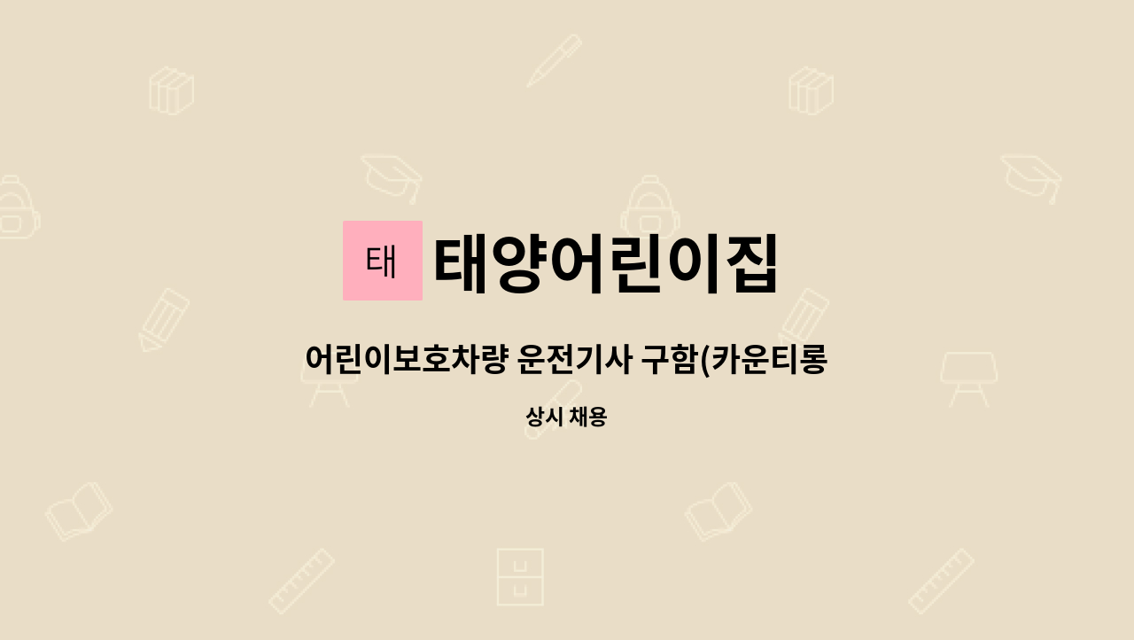 태양어린이집 - 어린이보호차량 운전기사 구함(카운티롱바디) : 채용 메인 사진 (더팀스 제공)