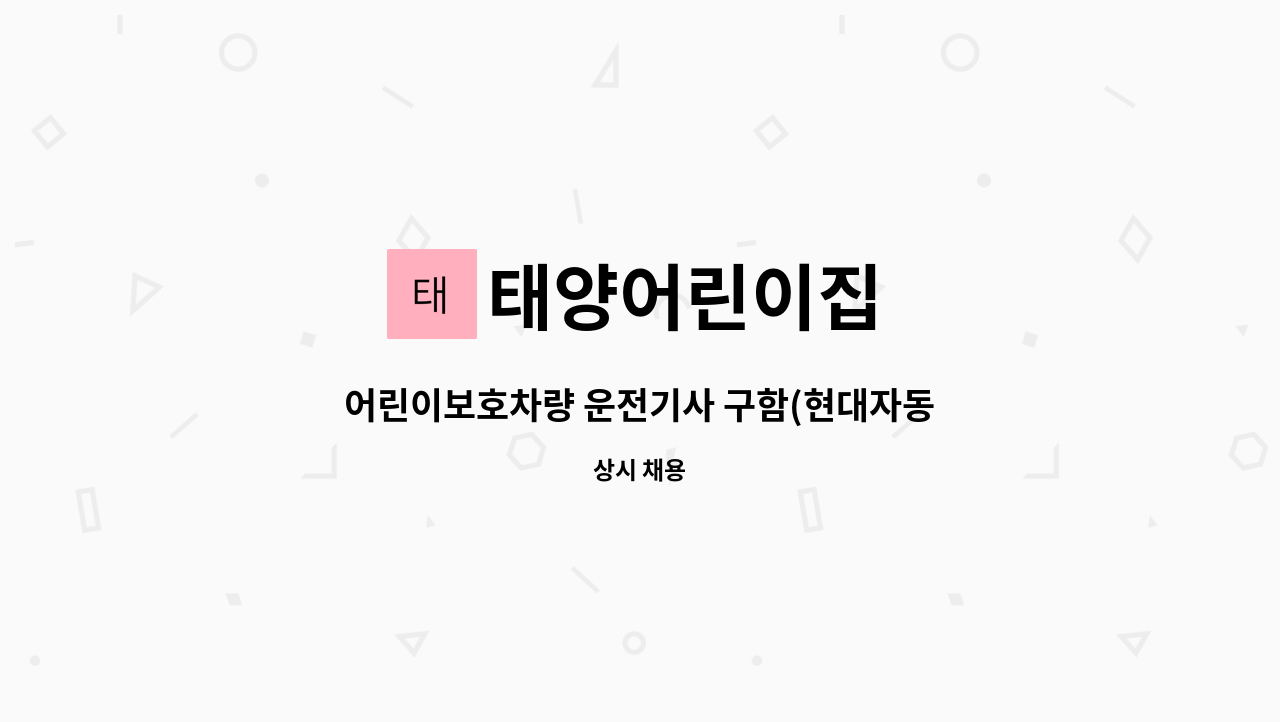 태양어린이집 - 어린이보호차량 운전기사 구함(현대자동차 카운티) : 채용 메인 사진 (더팀스 제공)