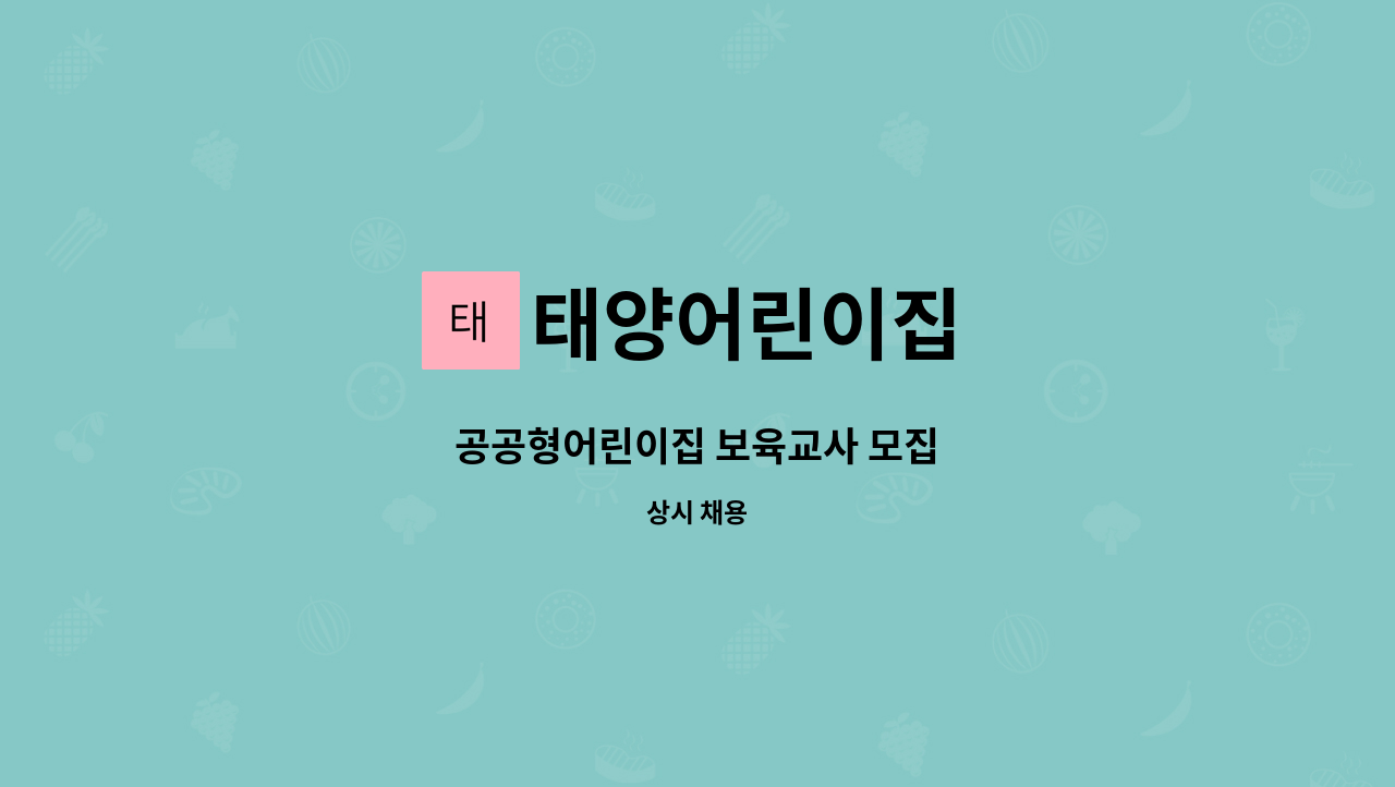 태양어린이집 - 공공형어린이집 보육교사 모집 : 채용 메인 사진 (더팀스 제공)