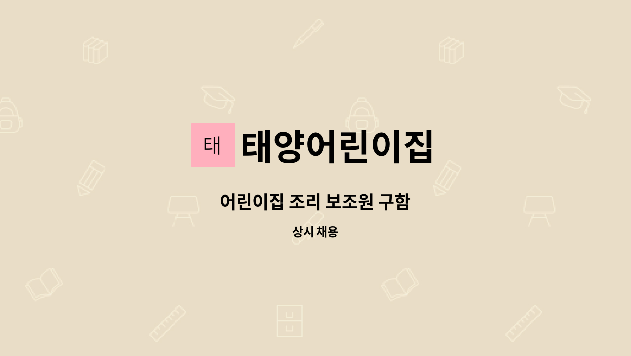 태양어린이집 - 어린이집 조리 보조원 구함 : 채용 메인 사진 (더팀스 제공)