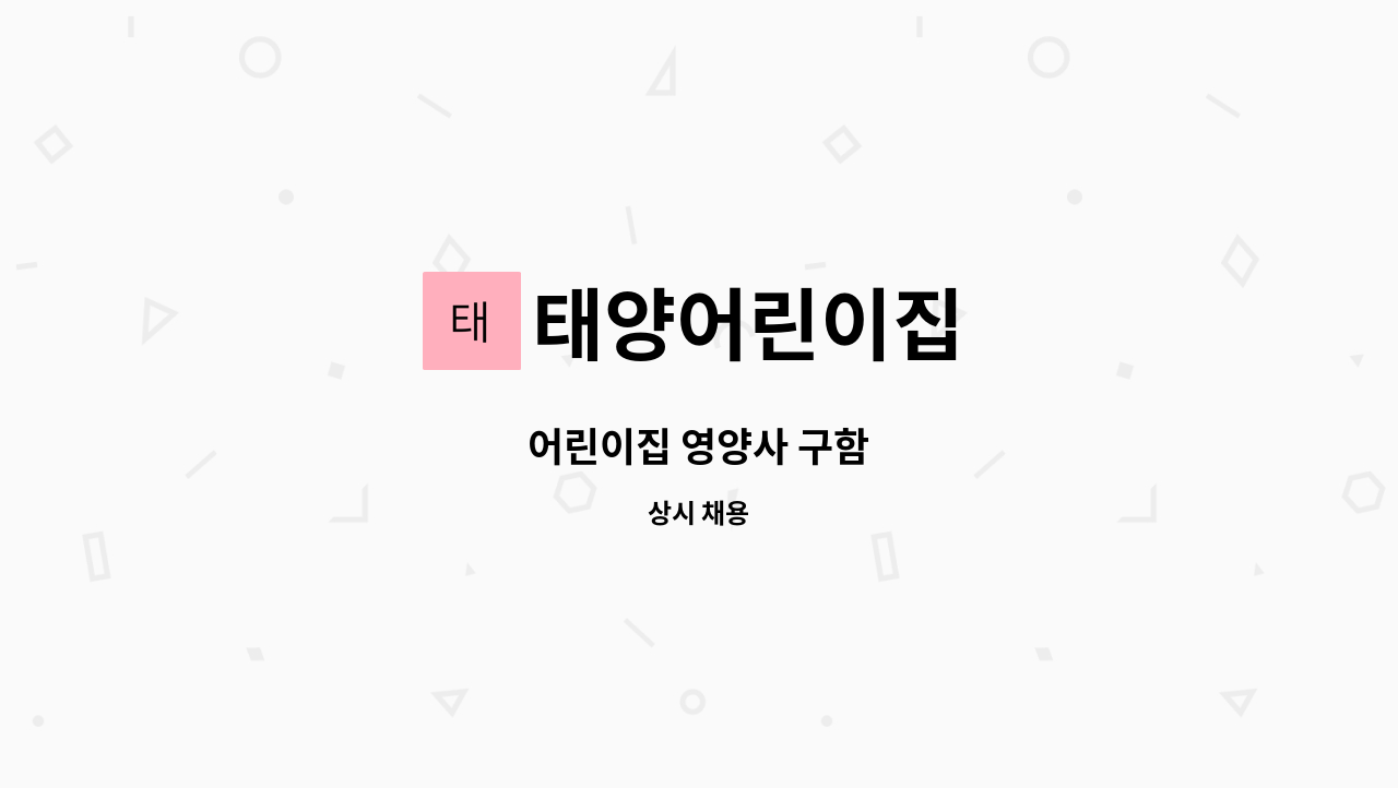 태양어린이집 - 어린이집 영양사 구함 : 채용 메인 사진 (더팀스 제공)