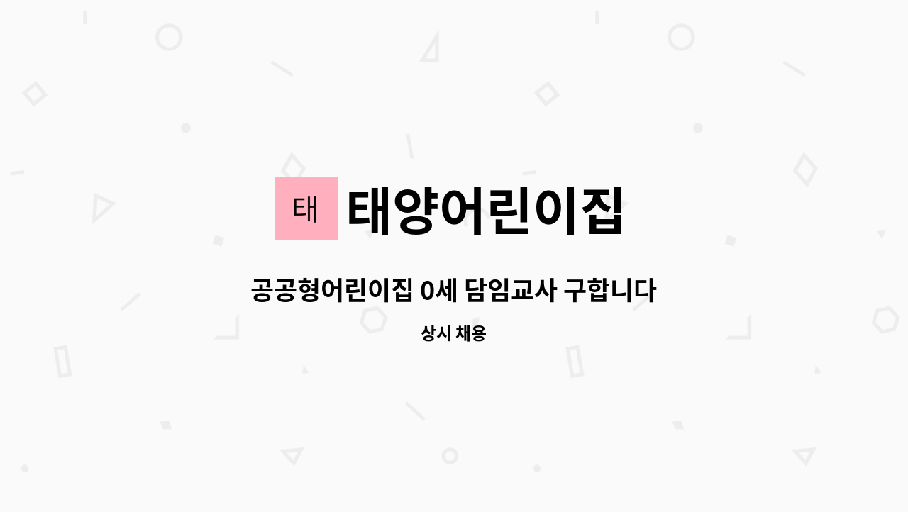 태양어린이집 - 공공형어린이집 0세 담임교사 구합니다 : 채용 메인 사진 (더팀스 제공)