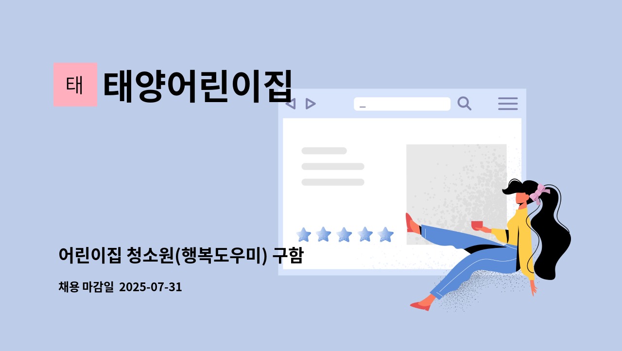 태양어린이집 - 어린이집 청소원(행복도우미) 구함 : 채용 메인 사진 (더팀스 제공)