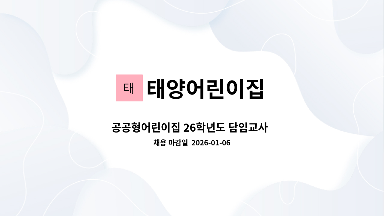 태양어린이집 - 공공형어린이집 26학년도 담임교사  채용 합니다 : 채용 메인 사진 (더팀스 제공)