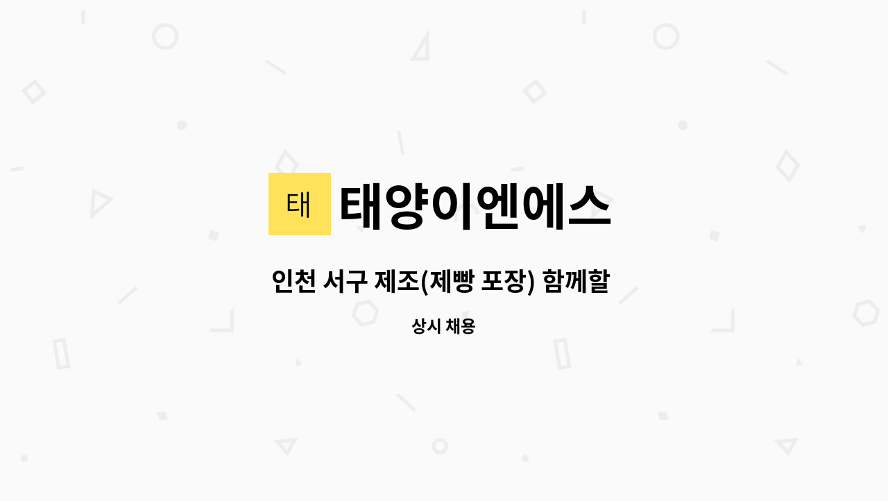태양이엔에스 - 인천 서구 제조(제빵 포장) 함께할 분을 모십니다 : 채용 메인 사진 (더팀스 제공)