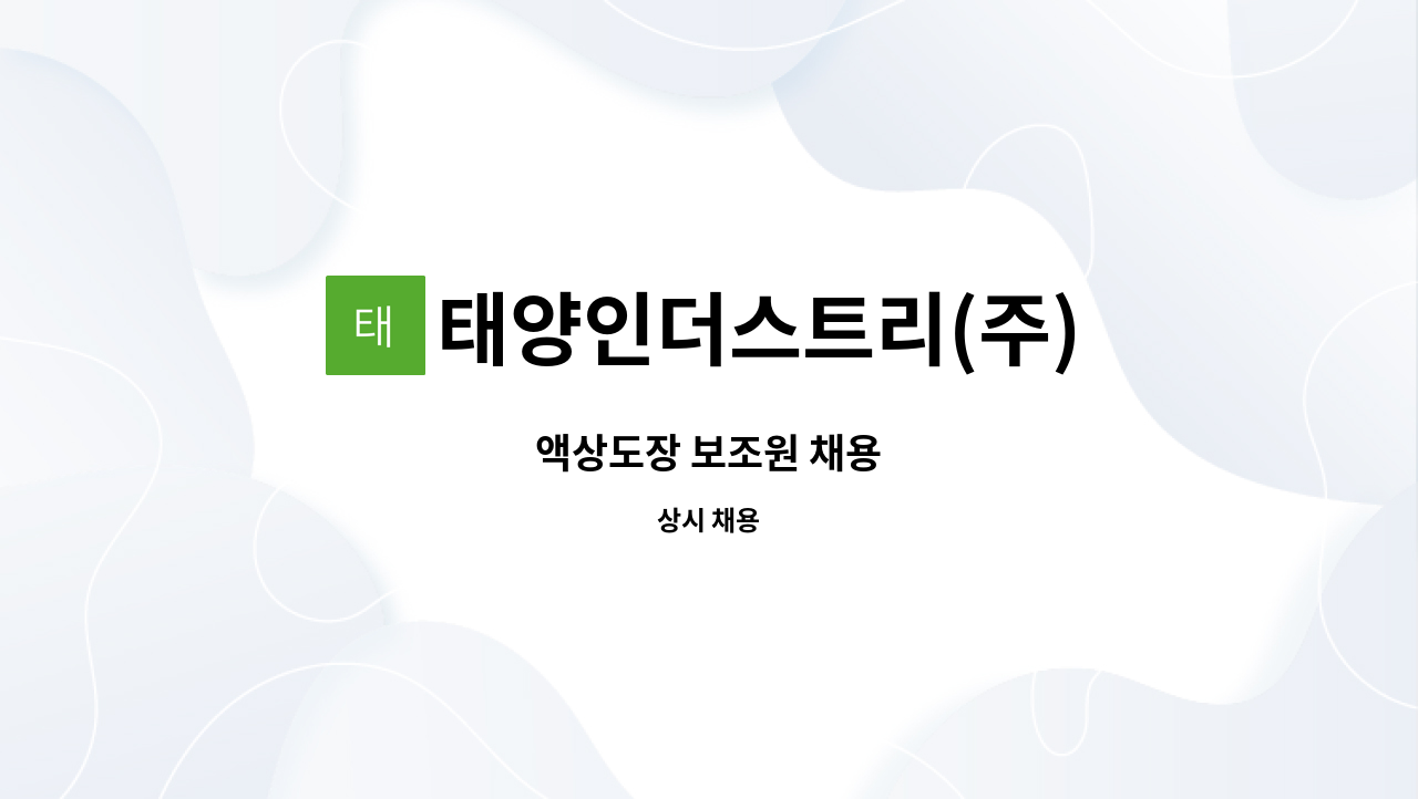 태양인더스트리(주) - 액상도장 보조원 채용 : 채용 메인 사진 (더팀스 제공)