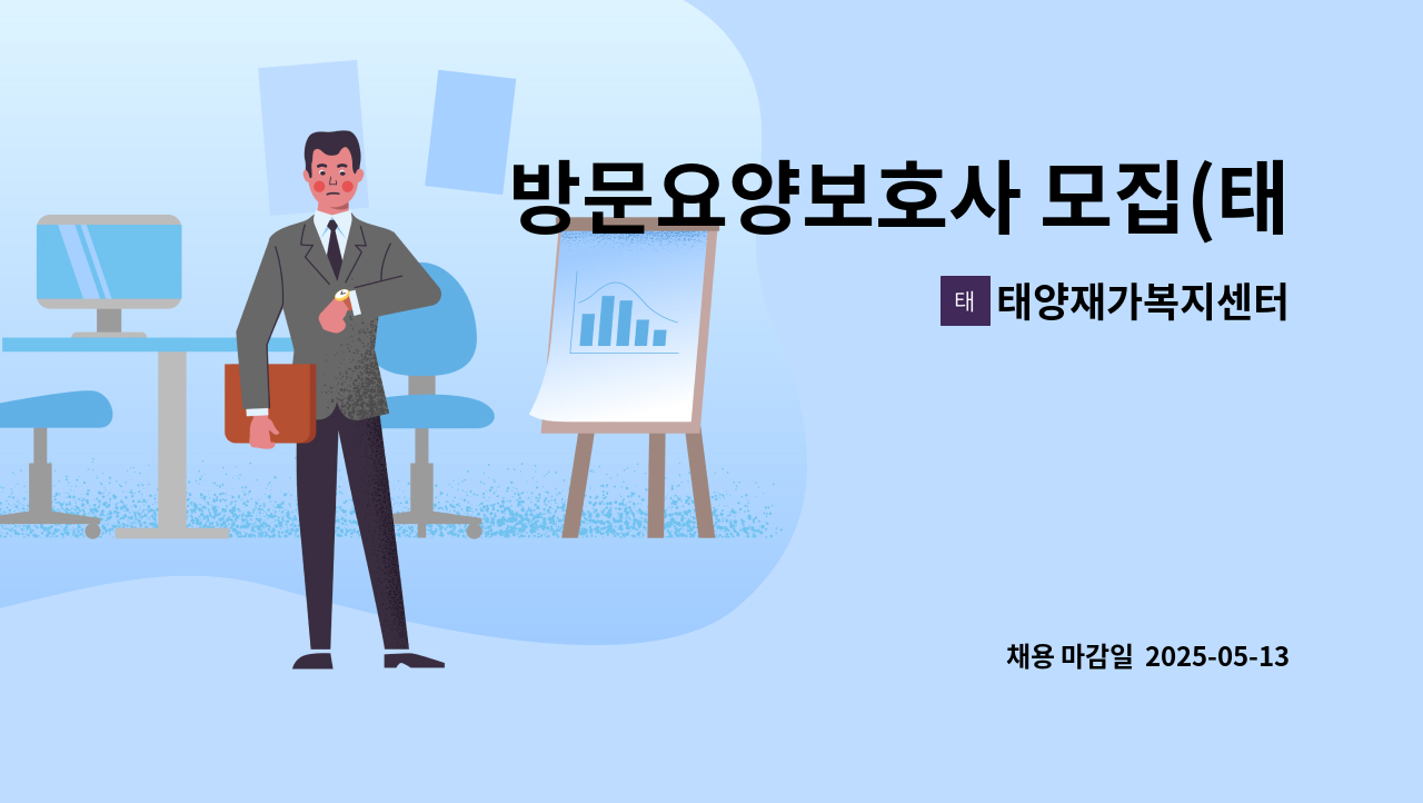 태양재가복지센터 - 방문요양보호사 모집(태전우방3차 근처) : 채용 메인 사진 (더팀스 제공)