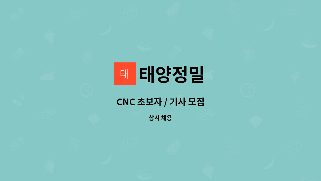 태양정밀 - CNC 초보자 / 기사 모집 : 채용 메인 사진 (더팀스 제공)