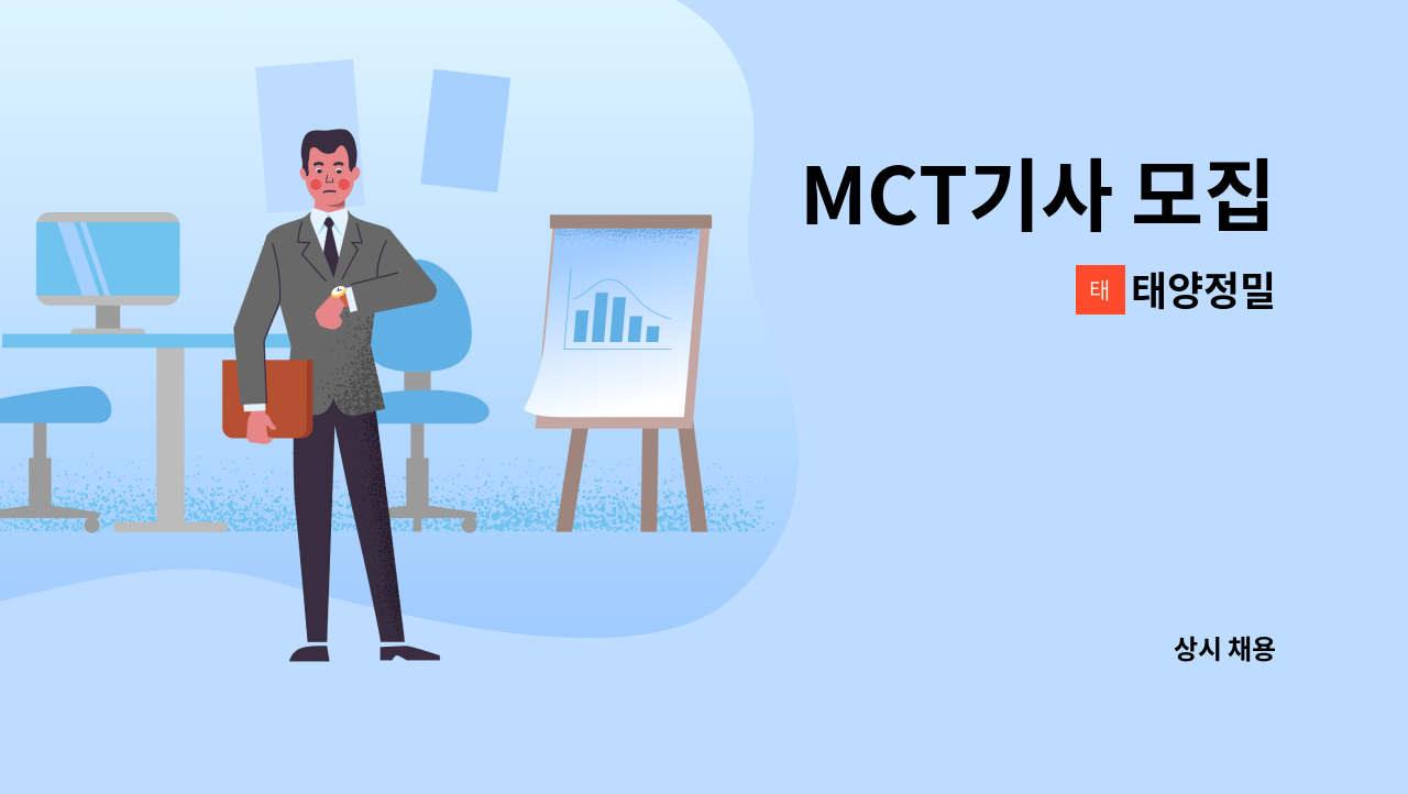 태양정밀 - MCT기사 모집 : 채용 메인 사진 (더팀스 제공)