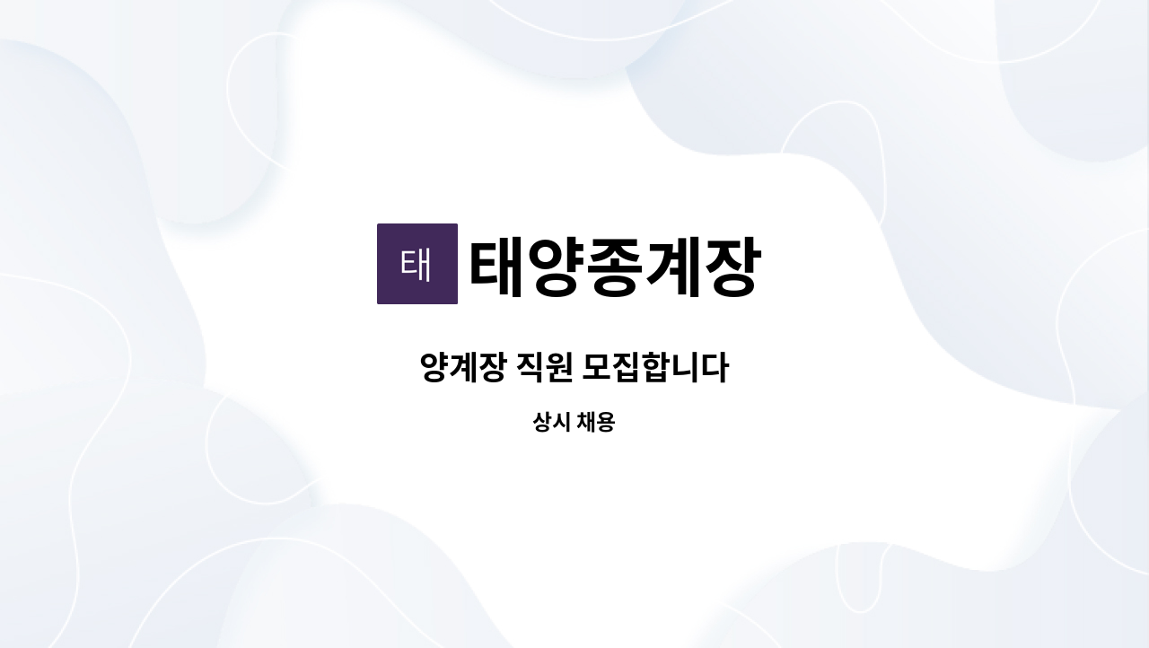 태양종계장 - 양계장 직원 모집합니다 : 채용 메인 사진 (더팀스 제공)