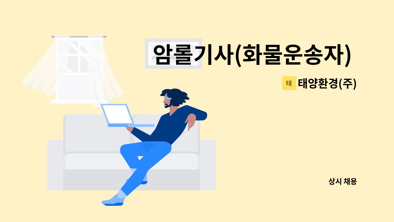 태양환경(주) - 암롤기사(화물운송자) 모집공고 : 채용 메인 사진 (더팀스 제공)