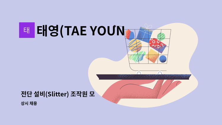 태영(TAE YOUNG) - 전단 설비(Slitter) 조작원 모집 - 4조3교대 : 채용 메인 사진 (더팀스 제공)
