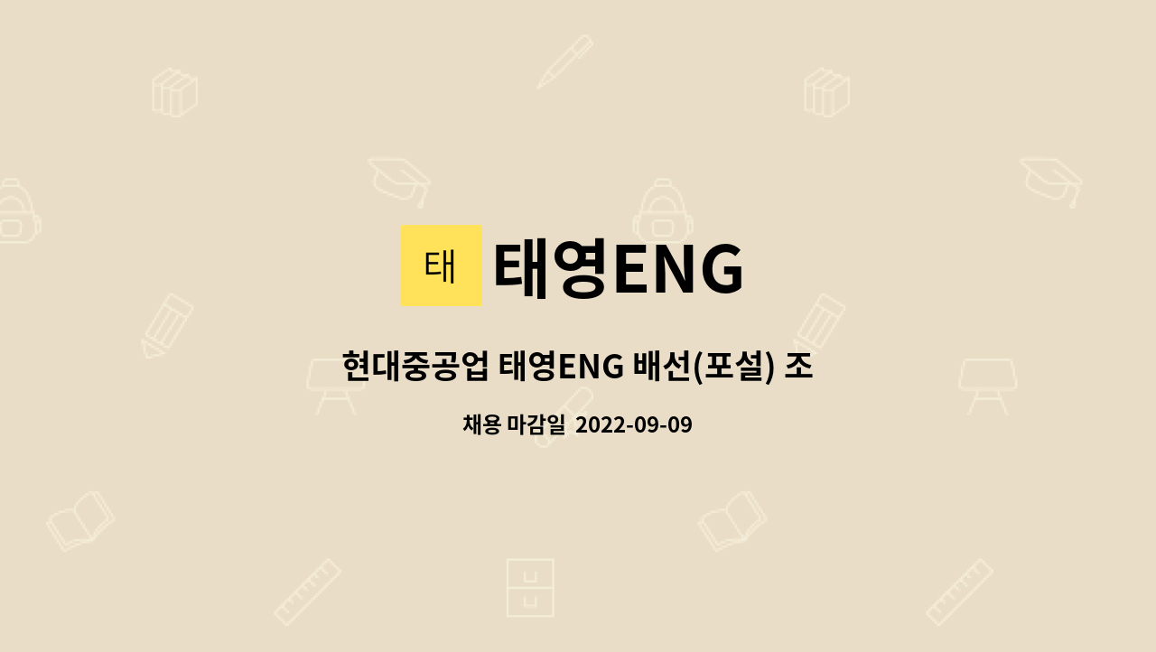 태영ENG - 현대중공업 태영ENG 배선(포설) 조공 인원구합니다. : 채용 메인 사진 (더팀스 제공)