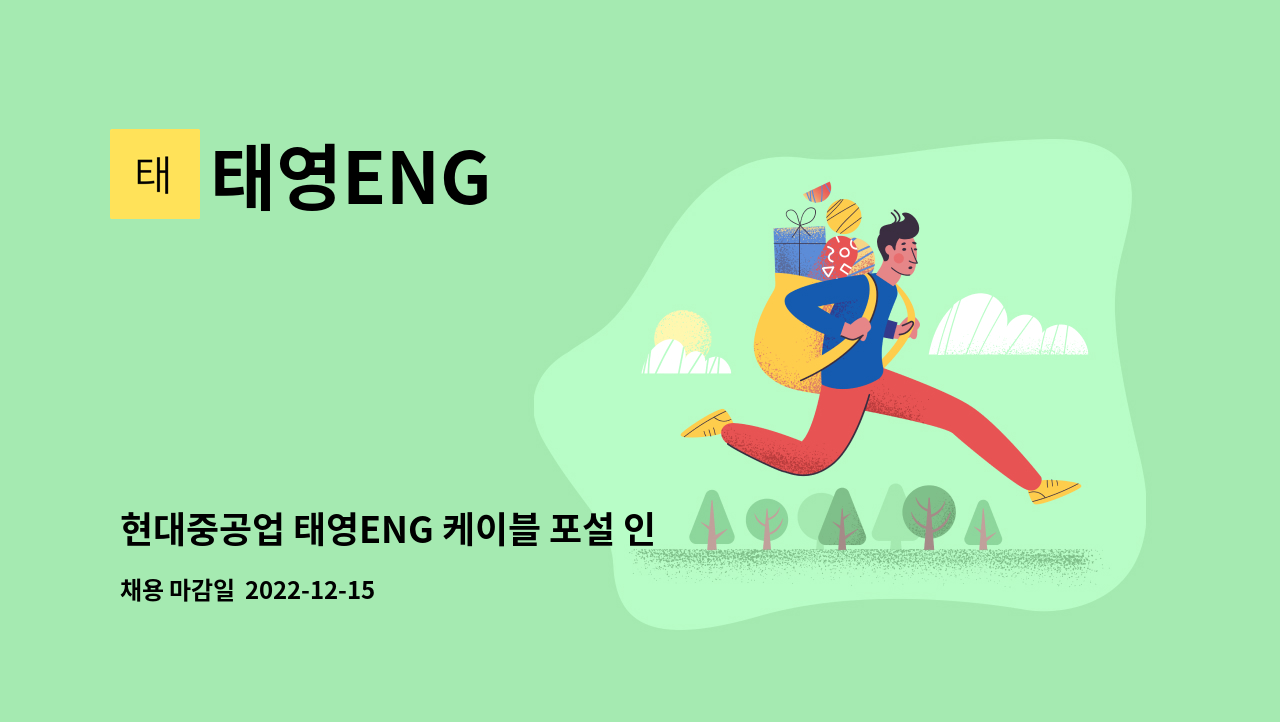 태영ENG - 현대중공업 태영ENG 케이블 포설 인원 모집합니다. : 채용 메인 사진 (더팀스 제공)