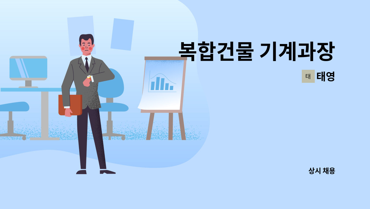 태영 - 복합건물 기계과장 : 채용 메인 사진 (더팀스 제공)