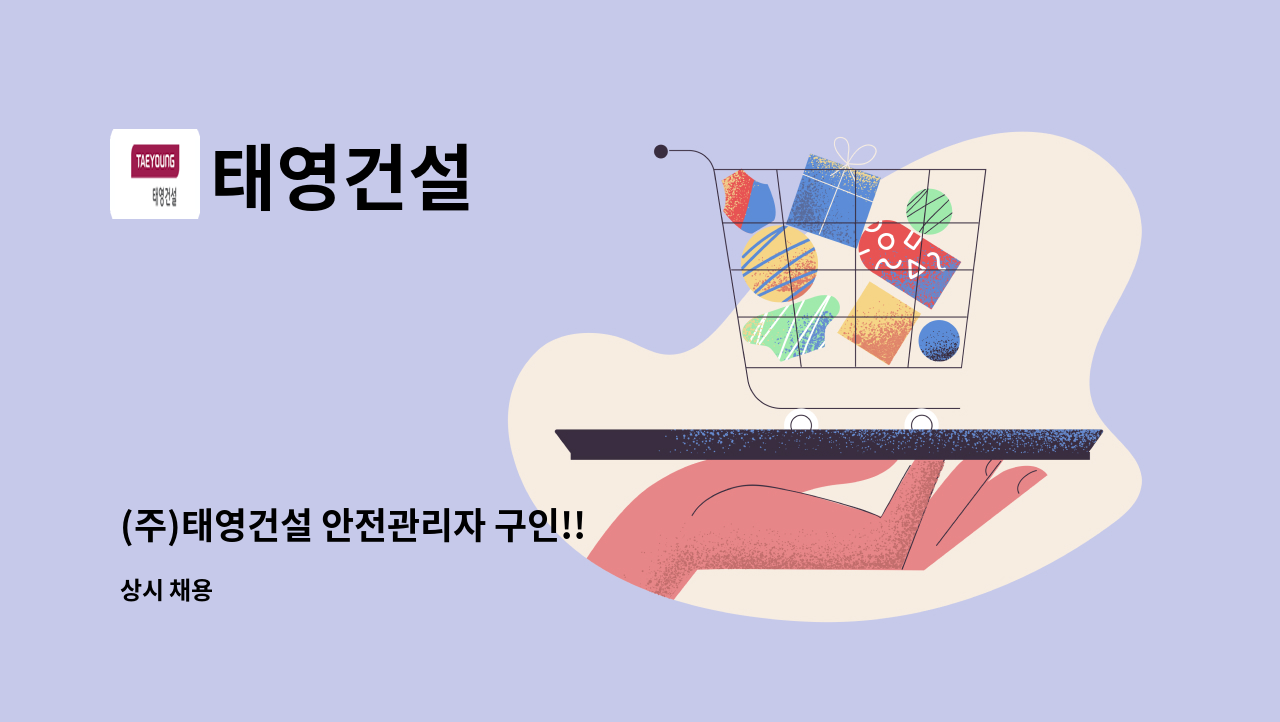 태영건설 - (주)태영건설 안전관리자 구인!! : 채용 메인 사진 (더팀스 제공)
