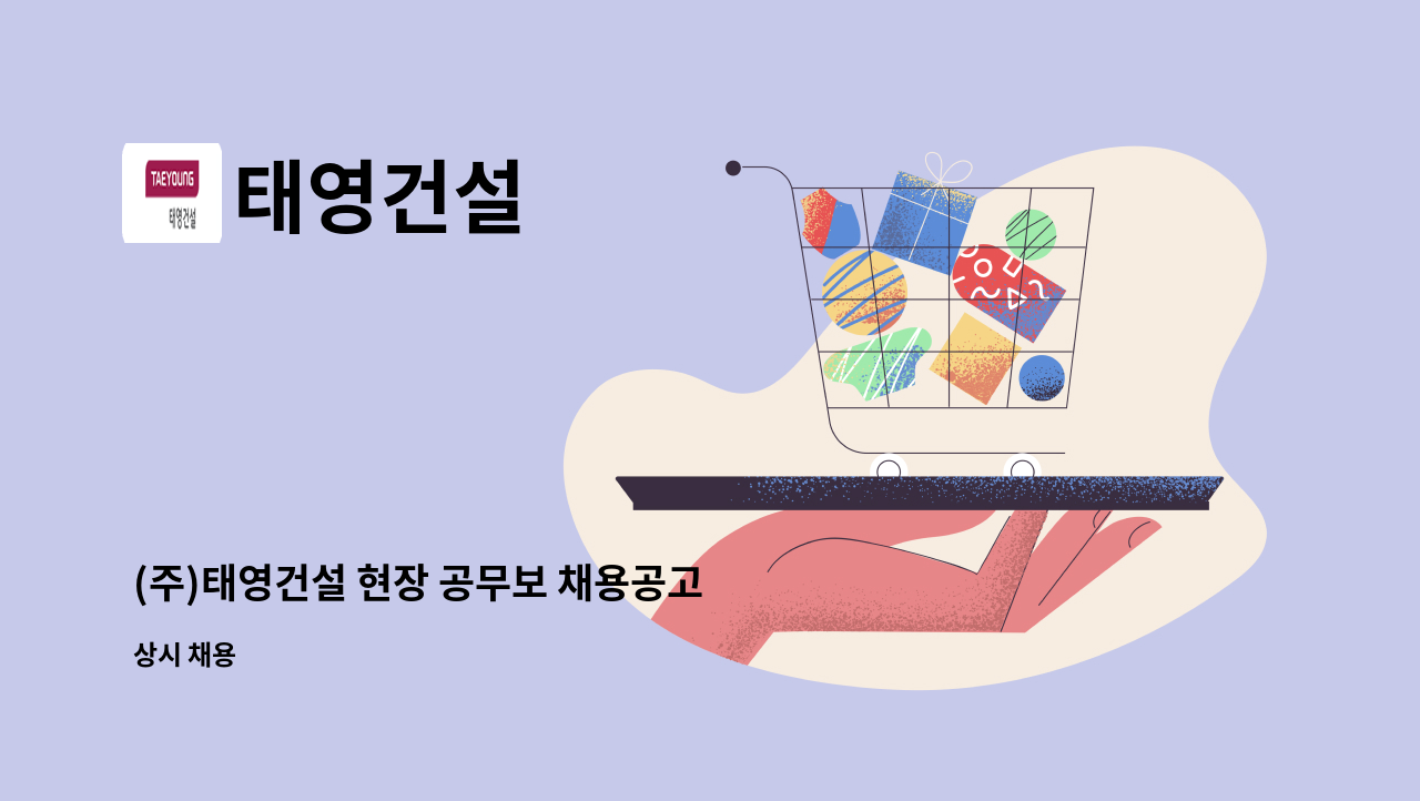 태영건설 - (주)태영건설 현장 공무보 채용공고 : 채용 메인 사진 (더팀스 제공)