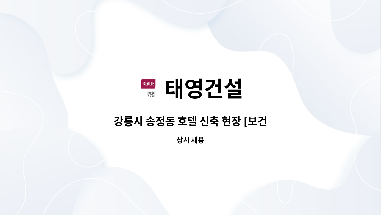 태영건설 - 강릉시 송정동 호텔 신축 현장 [보건관리자] 구인 : 채용 메인 사진 (더팀스 제공)