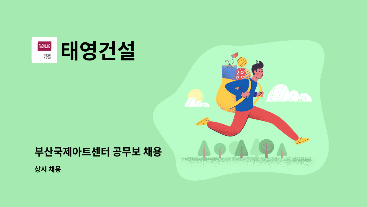 태영건설 - 부산국제아트센터 공무보 채용 : 채용 메인 사진 (더팀스 제공)