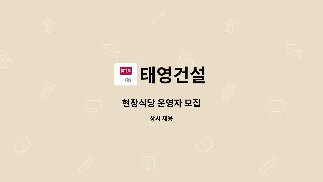 태영건설 - 현장식당 운영자 모집 : 채용 메인 사진 (더팀스 제공)