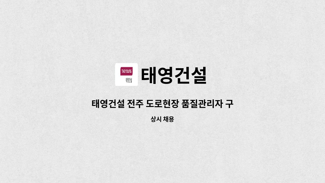태영건설 - 태영건설 전주 도로현장 품질관리자 구인 : 채용 메인 사진 (더팀스 제공)