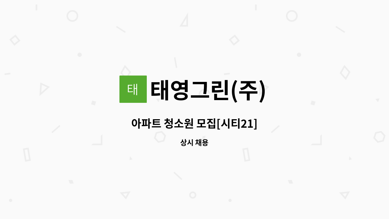 태영그린(주) - 아파트 청소원 모집[시티21] : 채용 메인 사진 (더팀스 제공)