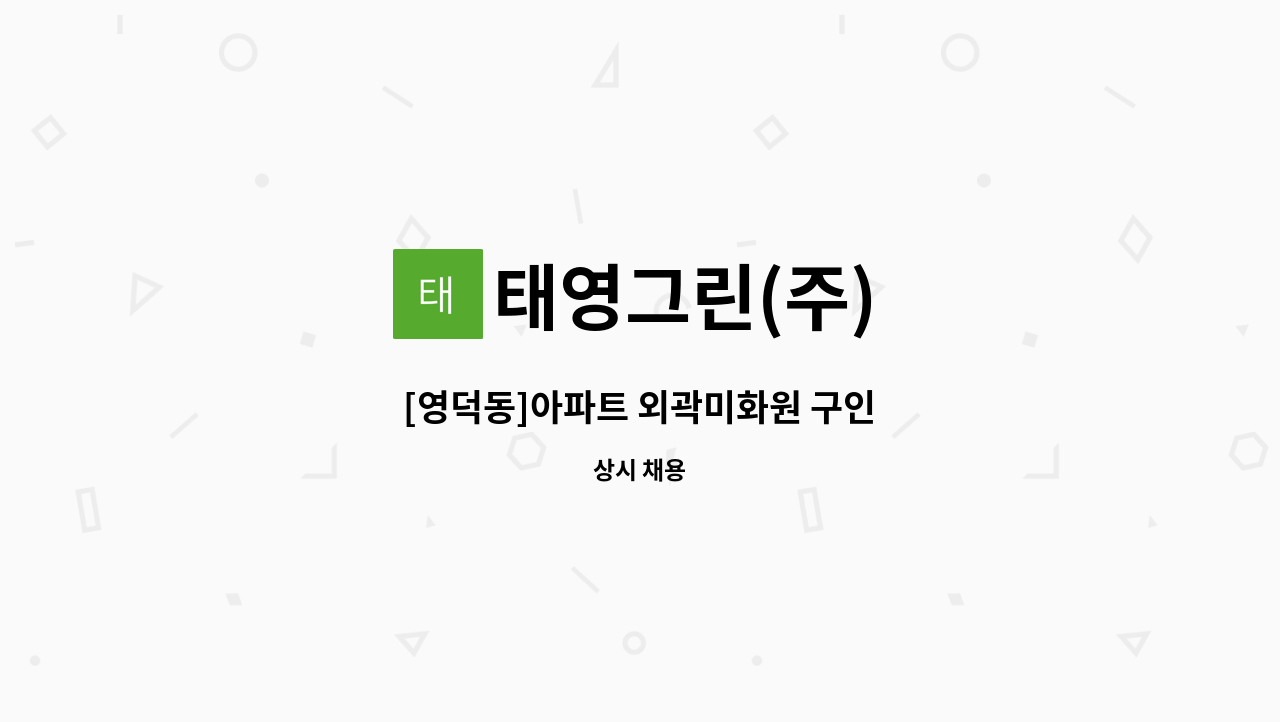 태영그린(주) - [영덕동]아파트 외곽미화원 구인 : 채용 메인 사진 (더팀스 제공)