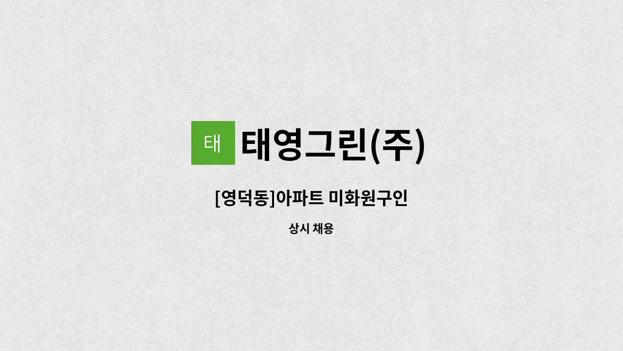 태영그린(주) - [영덕동]아파트 미화원구인 : 채용 메인 사진 (더팀스 제공)