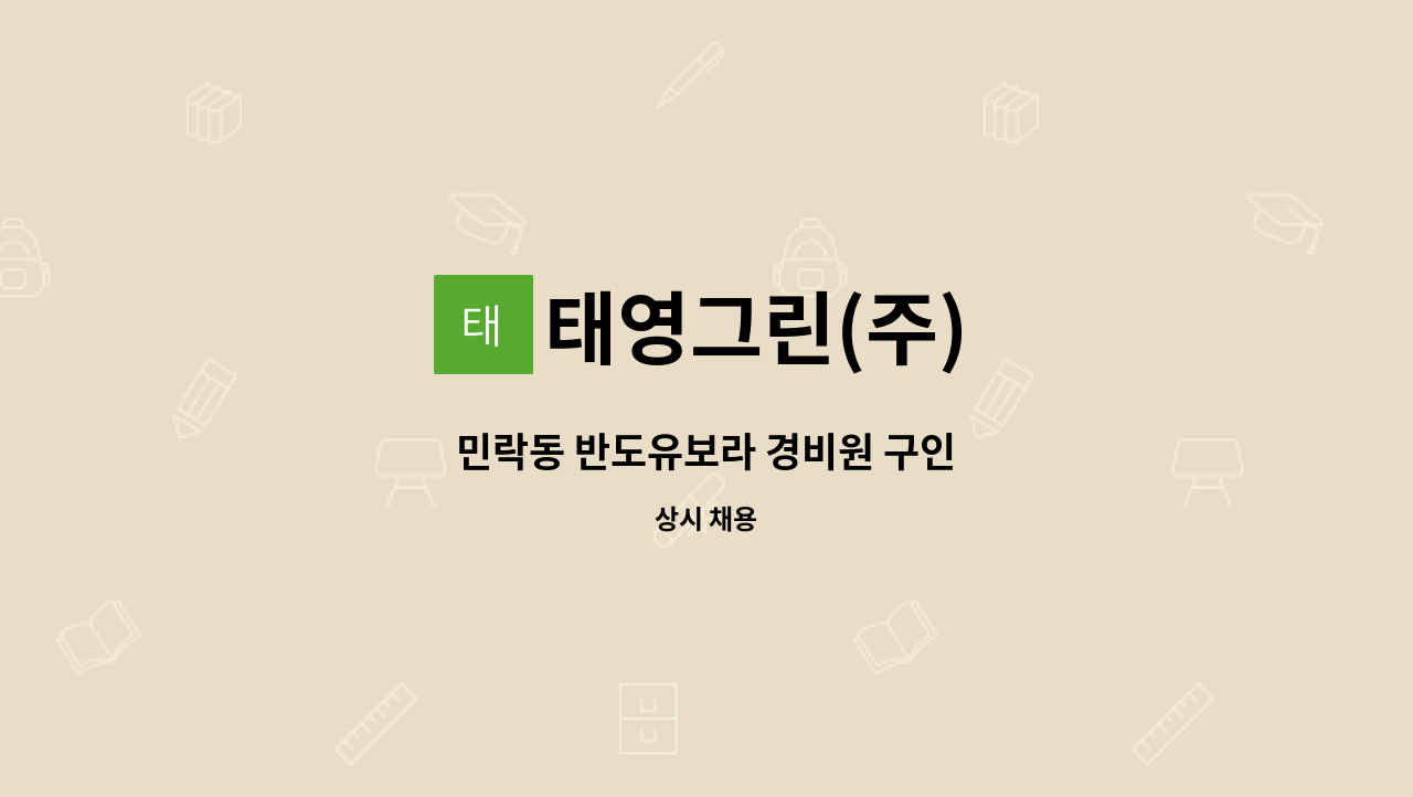 태영그린(주) - 민락동 반도유보라 경비원 구인 : 채용 메인 사진 (더팀스 제공)