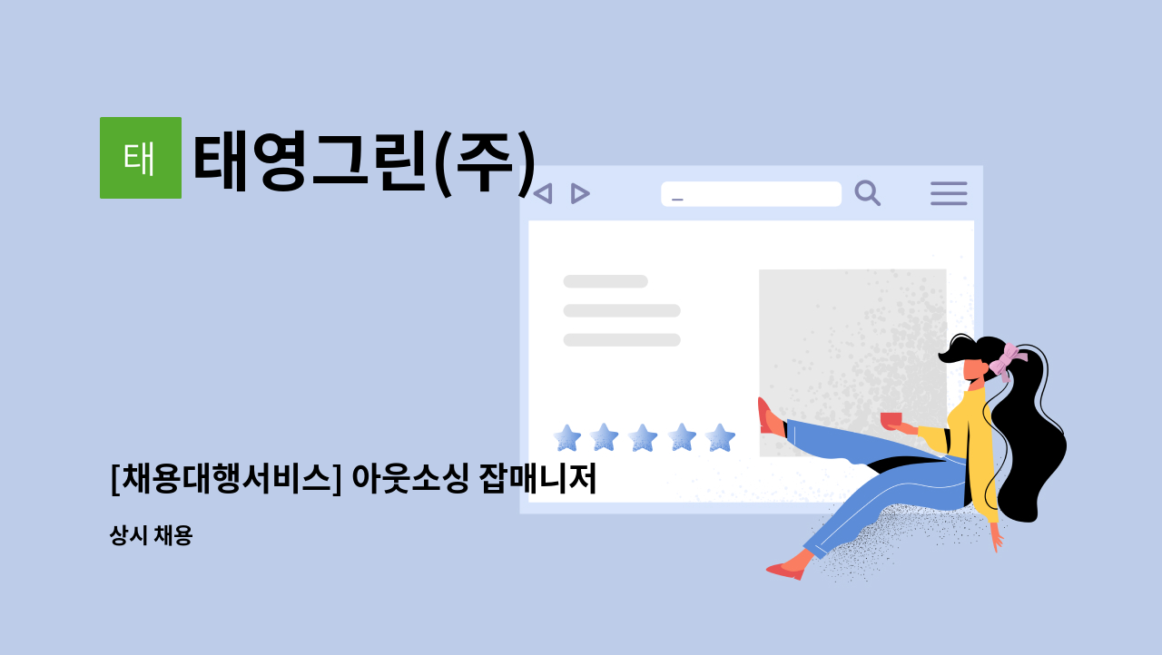 태영그린(주) - [채용대행서비스] 아웃소싱 잡매니저 채용(사원 / 주임) : 채용 메인 사진 (더팀스 제공)
