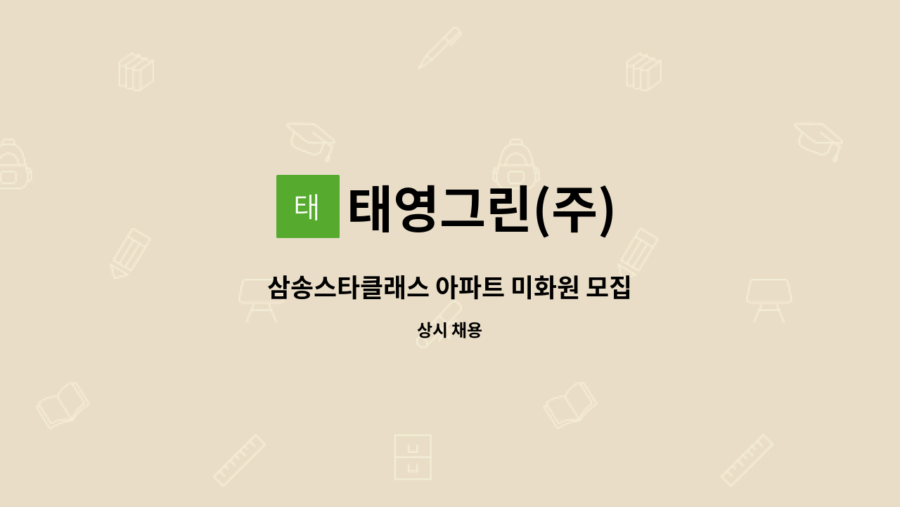 태영그린(주) - 삼송스타클래스 아파트 미화원 모집 : 채용 메인 사진 (더팀스 제공)