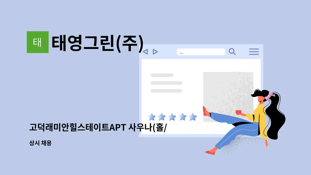 태영그린(주) - 고덕래미안힐스테이트APT 사우나(홀/탕) 청소원 모집 : 채용 메인 사진 (더팀스 제공)