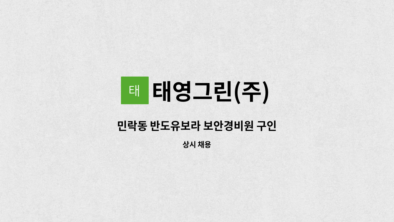 태영그린(주) - 민락동 반도유보라 보안경비원 구인 : 채용 메인 사진 (더팀스 제공)