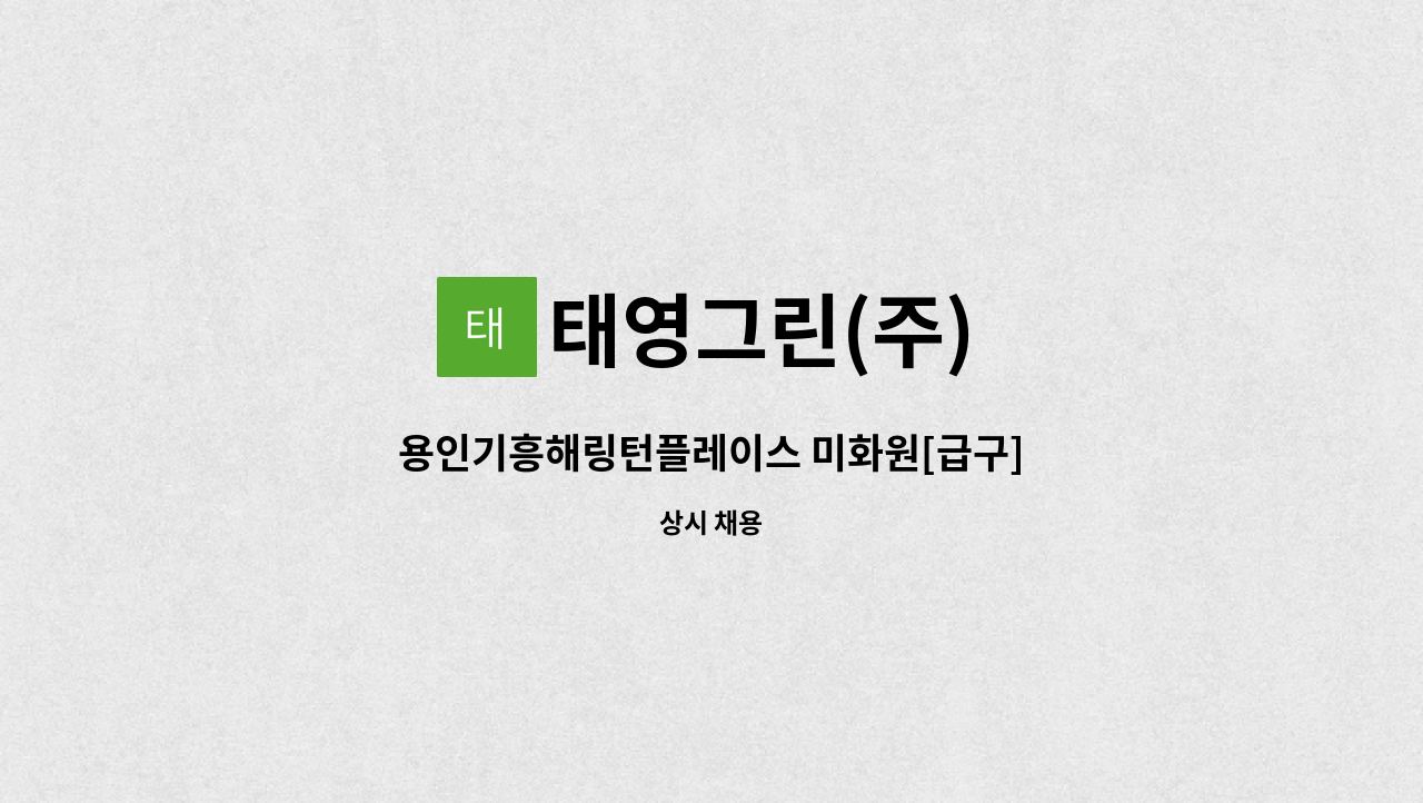 태영그린(주) - 용인기흥해링턴플레이스 미화원[급구] : 채용 메인 사진 (더팀스 제공)