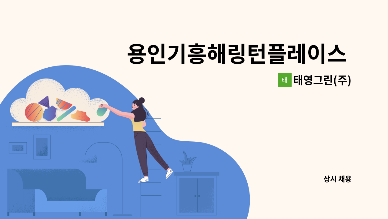 태영그린(주) - 용인기흥해링턴플레이스 미화원[급구] : 채용 메인 사진 (더팀스 제공)