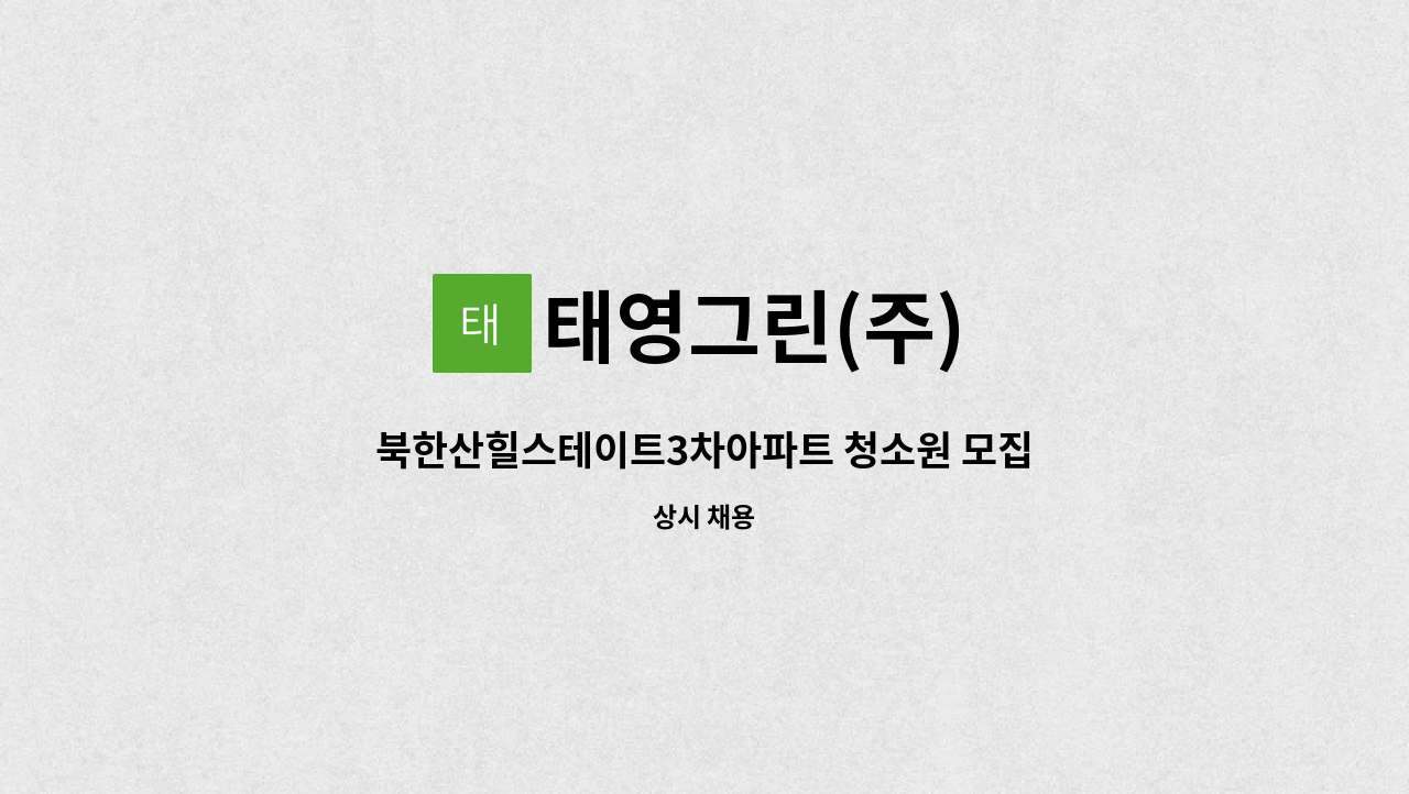 태영그린(주) - 북한산힐스테이트3차아파트 청소원 모집 : 채용 메인 사진 (더팀스 제공)