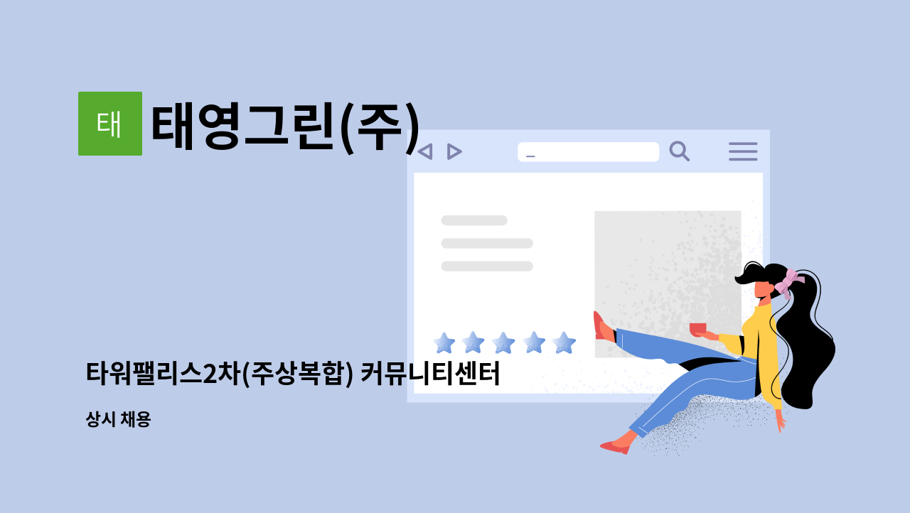 태영그린(주) - 타워팰리스2차(주상복합) 커뮤니티센터 청소원 모집 : 채용 메인 사진 (더팀스 제공)
